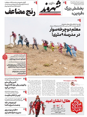 صفحه نخست روزنامه‌های کشور - چهارشنبه ۲۰ اردیبهشت ۱۴۰۲