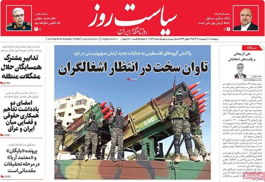 صفحه نخست روزنامه‌های کشور - چهارشنبه ۲۰ اردیبهشت ۱۴۰۲