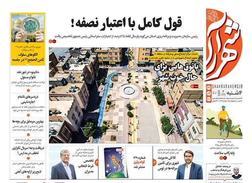 صفحه نخست روزنامه‌های کشور - چهارشنبه ۳۱ خرداد ۱۴۰۲