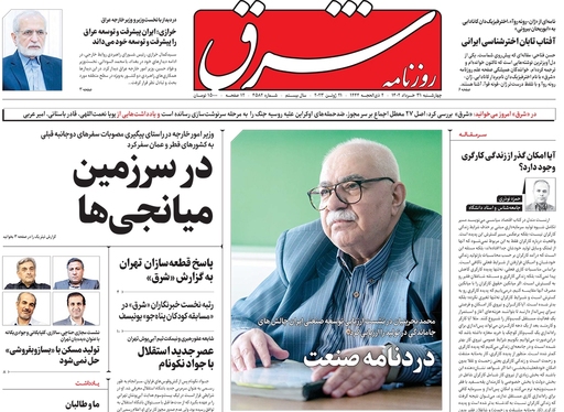 صفحه نخست روزنامه‌های کشور - چهارشنبه ۳۱ خرداد ۱۴۰۲