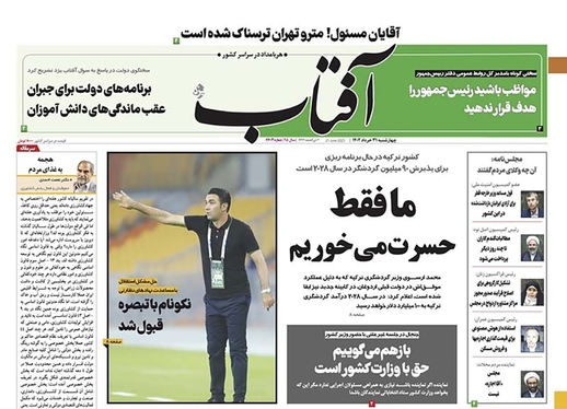 صفحه نخست روزنامه‌های کشور - چهارشنبه ۳۱ خرداد ۱۴۰۲