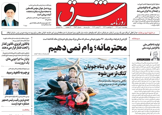 صفحه نخست روزنامه‌های کشور - پنجشنبه ۱ تیر ۱۴۰۲