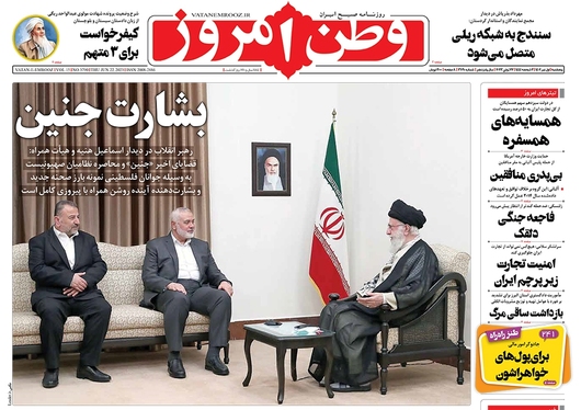 صفحه نخست روزنامه‌های کشور - پنجشنبه ۱ تیر ۱۴۰۲