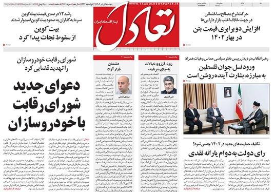 صفحه نخست روزنامه‌های کشور - پنجشنبه ۱ تیر ۱۴۰۲