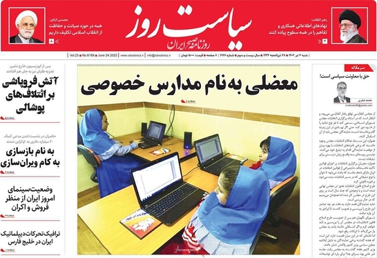 صفحه نخست روزنامه‌های کشور - شنبه ۳ تیر ۱۴۰۲