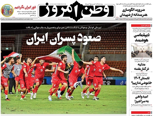 صفحه نخست روزنامه‌های کشور - دوشنبه ۵ تیر ۱۴۰۲