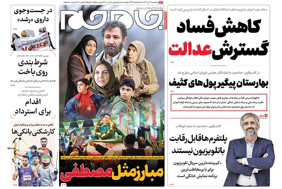 صفحه نخست روزنامه‌های کشور - سه‌شنبه ۶ تیر ۱۴۰۲