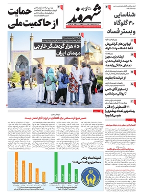 صفحه نخست روزنامه‌های کشور - سه‌شنبه ۶ تیر ۱۴۰۲