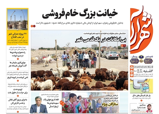 صفحه نخست روزنامه‌های کشور - دوشنبه ۱۲ تیر ۱۴۰۲