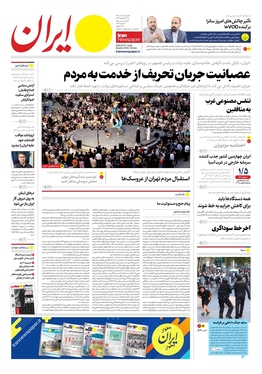 صفحه نخست روزنامه‌های کشور - دوشنبه ۱۲ تیر ۱۴۰۲