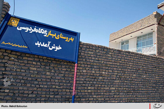 همـــــسايه هاي فردوسي