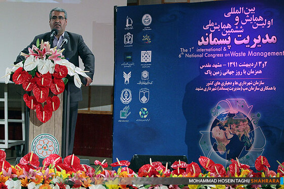 همایش بین المللی مدیریت پسماند