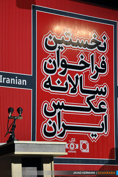 اختتامیه فراخوان سالانه عکس ایران