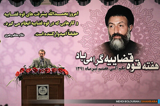 سخنرانی علی لاریجانی رئیس مجلس شورای اسلامی در  همایش سراسری قوه قضائیه