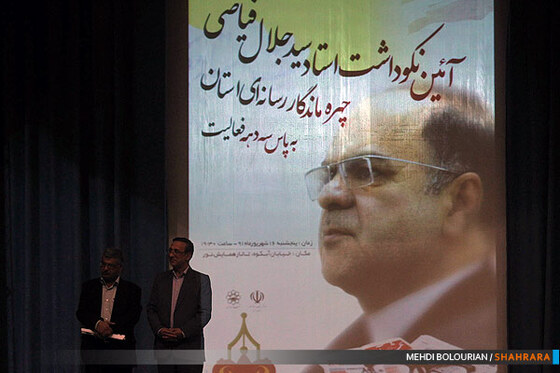 آئین نکوداشت سید جلال فیاضی