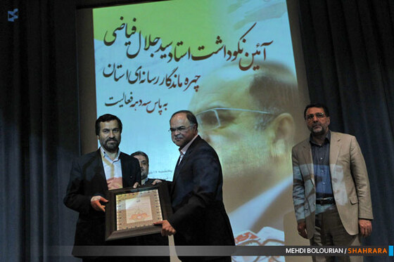 آئین نکوداشت سید جلال فیاضی