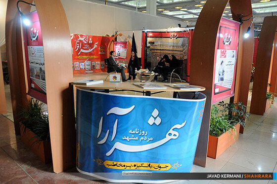 سومین روزنمایشگاه مطبوعات و خبرگزاری ها