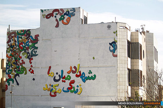 مشهد 91 - جشنواره دیوارنگاری