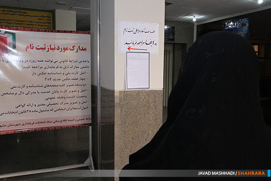 ثبت نام کاندیدا های شورای شهر