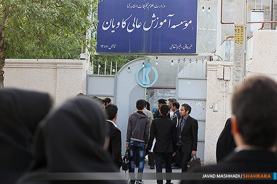 تهدید به بمب گذاری در دانشگاه کاویان