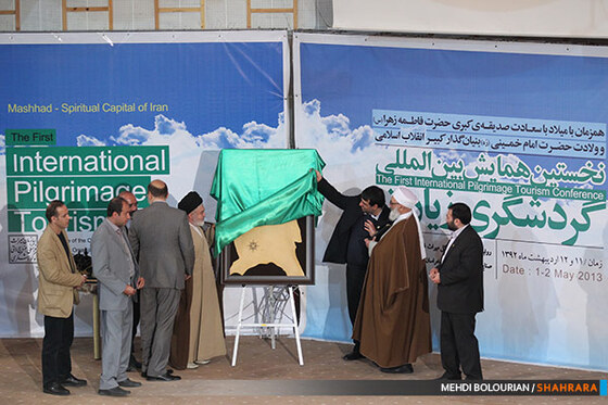 نخستین همایش بین المللی گردشگری زیارت