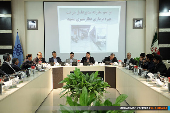 مراسم معارفه مدیرعامل شرکت بهره برداری قطارشهری