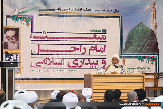 همایش مبعث، امام راحل و بیداری اسلامی