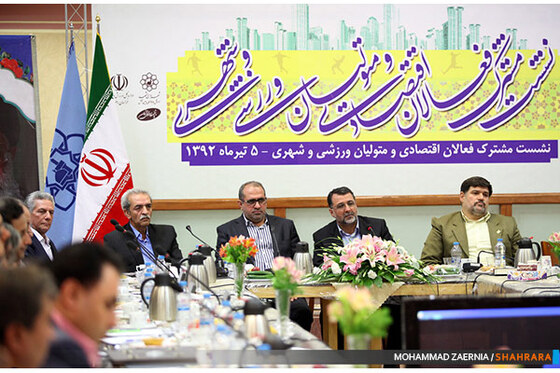  نشست مشترک فعالان اقتصادی و متولیان ورزشی و شهری