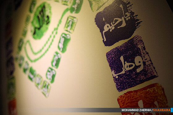 نمایشگاه پوستر و تایپوگرافی اسماءالحسنی