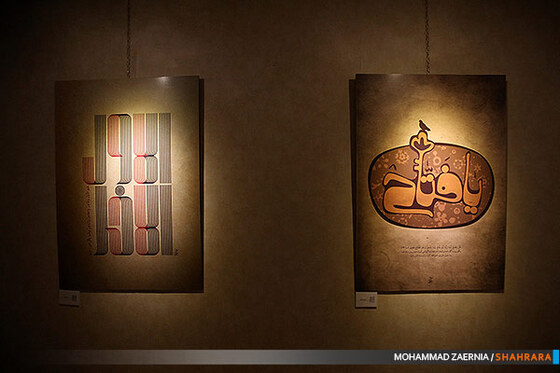 نمایشگاه پوستر و تایپوگرافی اسماءالحسنی