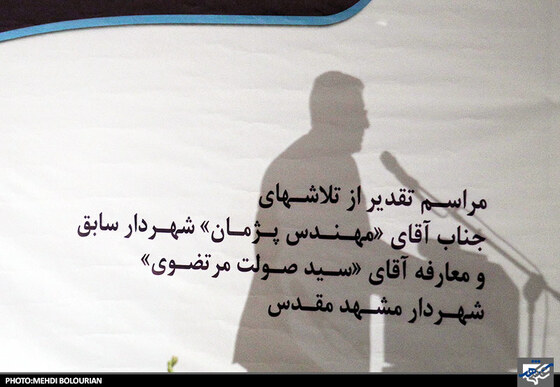 سخنرانی سید محمد پژمان شهردار سابق مشهد و معاون وزیر راه و شهرسازی در مراسم تودیع و معارفه شهردار مشهد