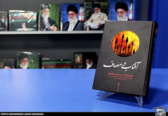 رونمایی از کتاب آفتاب در مصاف
