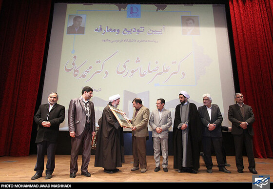 تودیع و معارفه رییس دانشگاه فردوسی 