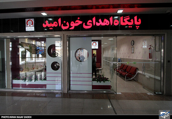 افتتاح پایگاه انتقال خون امید