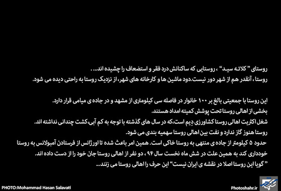 همین جا " بدون آبادی " | گزارش تصویری از روستای محروم کلاته سید | عکس : محمد حسن صلواتی / شهرآرا