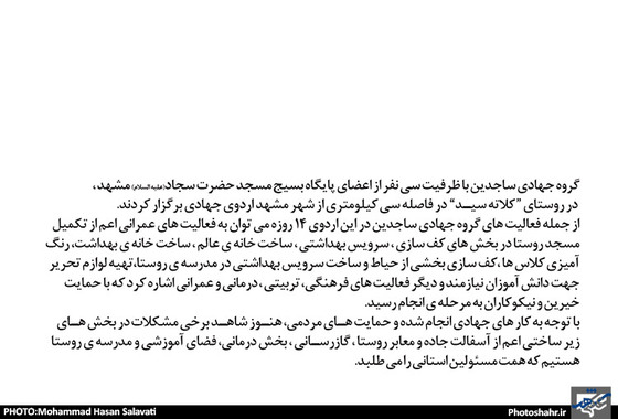 گزارش تصویری | گروه جهادی ساجدین در روستا کلات سید | عکس :محمد حسن صلواتی /شهرآرا