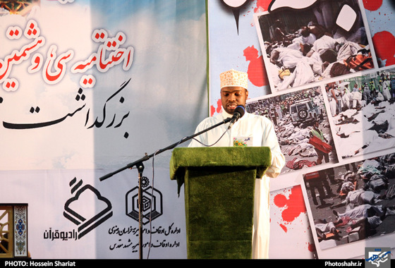 گرامیداشت چهلمین روز درگذشت قربانیان فاجعه ی منا