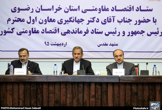 گزارش تصویری | جلسه ستاد اقتصاد مقاومتی خراسان رضوی با حضور معاون اول رییس جمهور | عکاس : محمد حسن صلواتی /شهرآرا