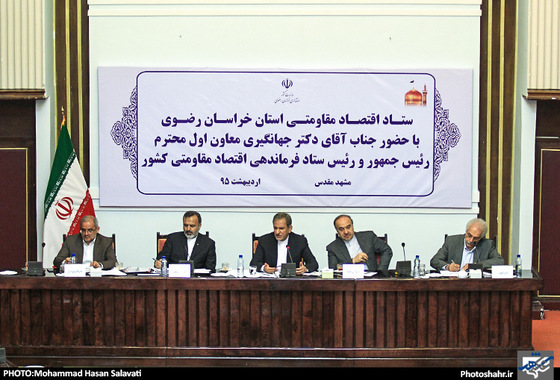 گزارش تصویری | جلسه ستاد اقتصاد مقاومتی خراسان رضوی با حضور معاون اول رییس جمهور | عکاس : محمد حسن صلواتی /شهرآرا