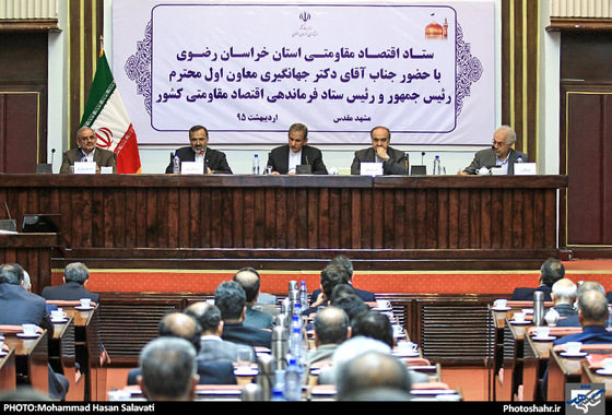 گزارش تصویری | جلسه ستاد اقتصاد مقاومتی خراسان رضوی با حضور معاون اول رییس جمهور | عکاس : محمد حسن صلواتی /شهرآرا