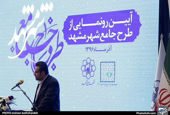  آئین رونمایی از طرح جامع شهر مشهد / عکس: محسن بخشنده / شهرآرا