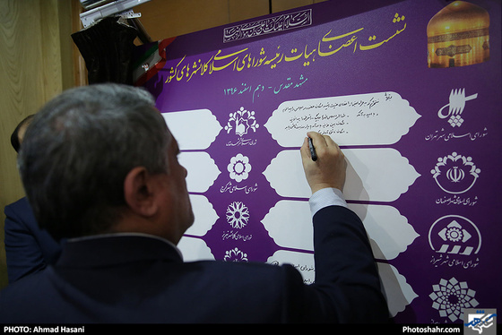 اختتامیه نخستین نشست هیات رئیسه شوراهای اسلامی کلانشهرهای کشور / عکس: احمد حسنی / شهرآرا