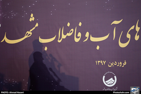 مراسم افتتاح پروژه های آب و فاضلاب مشهد  / عکس: احمد حسنی / شهرآرا