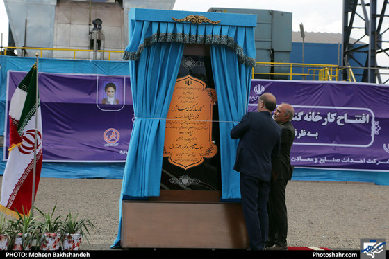 افتتاح کارخانه گندله سازی فولاد نیشابور با حضور رئیس جمهوری / عکس: محسن بخشنده / شهرآرا