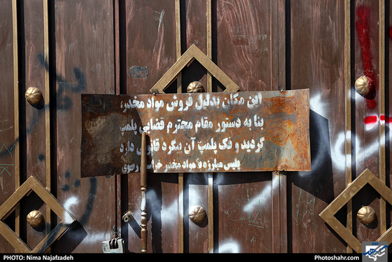پلمپ مراکز توزیع مواد مخدر در شهرک شهید رجایی / عکس: نیما نجف زاده / شهرآرا 
