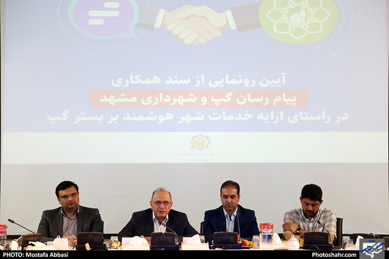 رونمایی از سند همکاری پیام رسان گپ و شهرداری مشهد / عکس: مصطفی عباسی / شهرآرا
