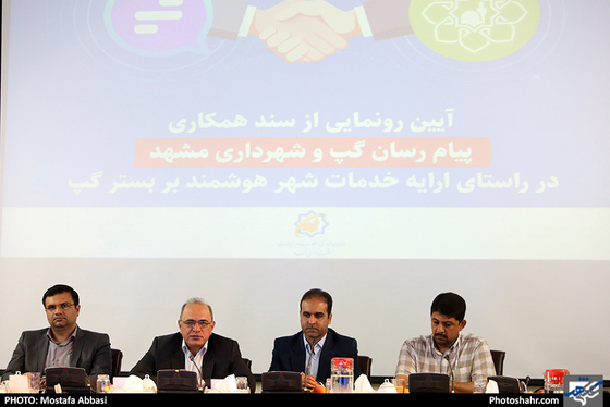 رونمایی از سند همکاری پیام رسان گپ و شهرداری مشهد / عکس: مصطفی عباسی / شهرآرا