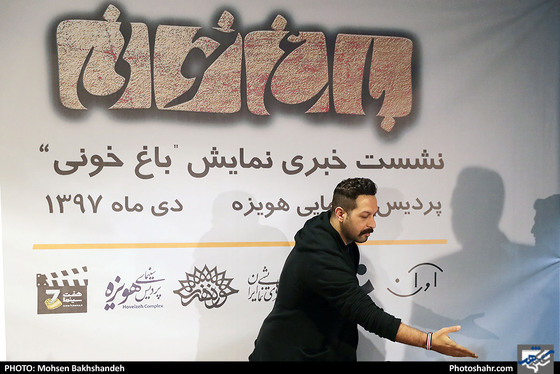 نشست خبری نمایش باغ خونی