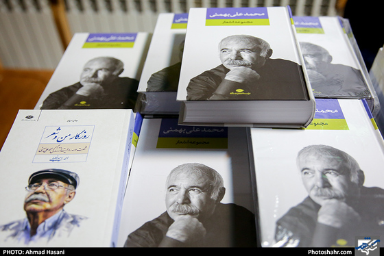 عصر شعر و ترانه/ رونمایی از کتاب «روزگار من و شعر»اثر احمد امیر خلیلی-عکاس:احمد حسنی/ شهرآرا
