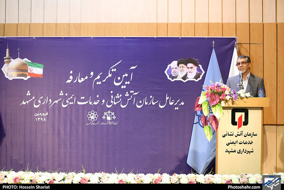 تکریم و معارفه مدیرعامل سازمان آتش‌نشانی و خدمات ایمنی شهرداری مشهد - عکاس: حسین شریعت / شهرآرا